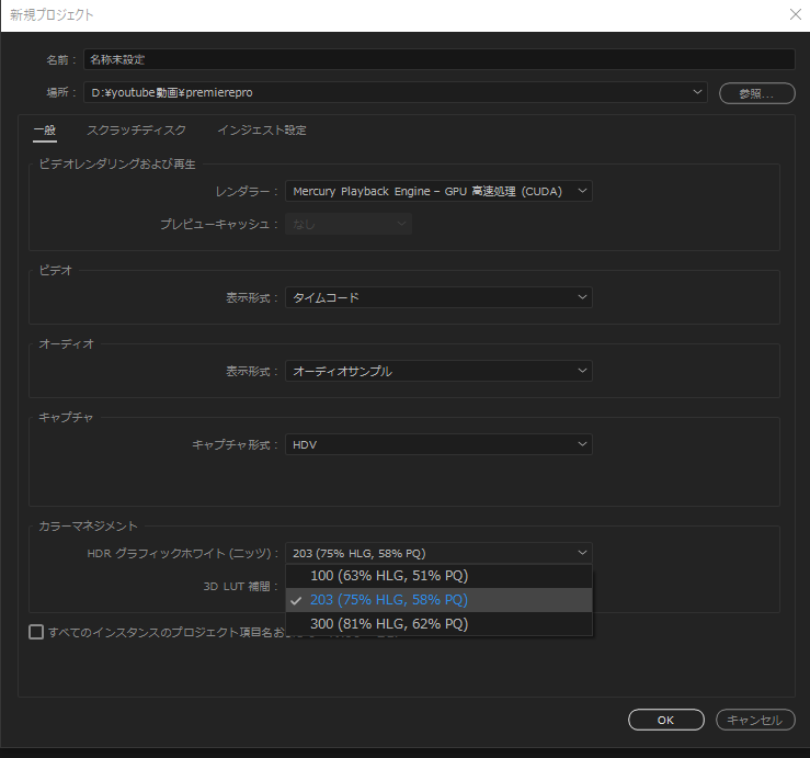 premierepro　新規プロジェクト　カラーマネジメント　HDR